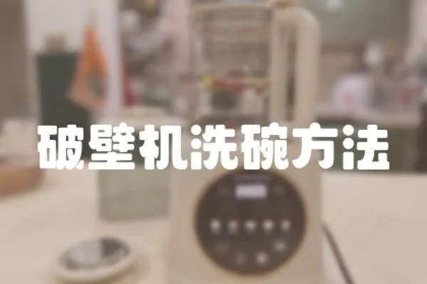 破壁機(jī)洗碗方法