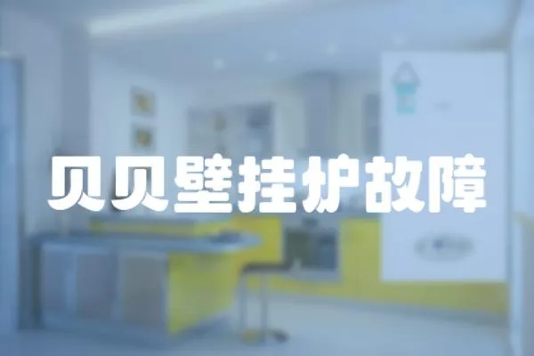 貝貝壁掛爐故障