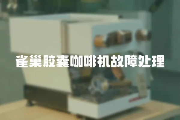 雀巢膠囊咖啡機故障處理