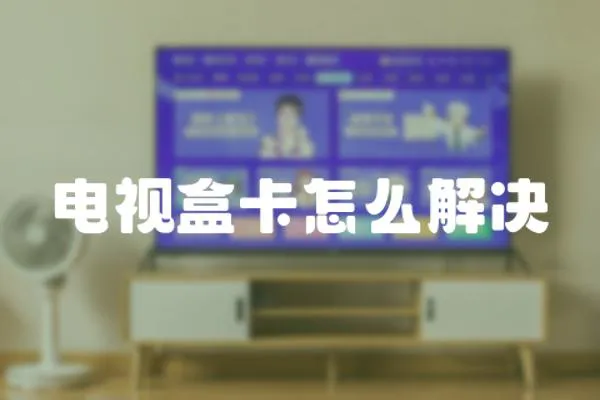 電視盒卡怎么解決