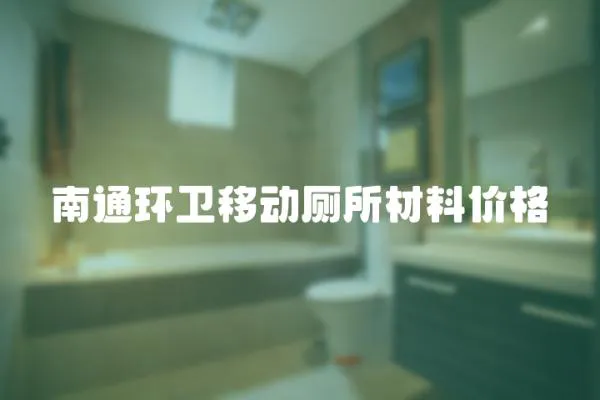 南通環衛移動廁所材料價格