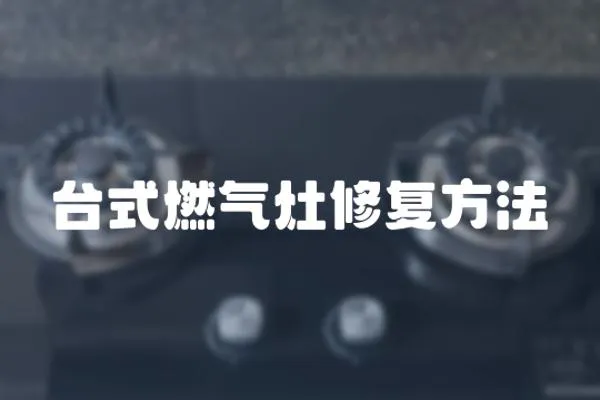 臺式燃氣灶修復方法