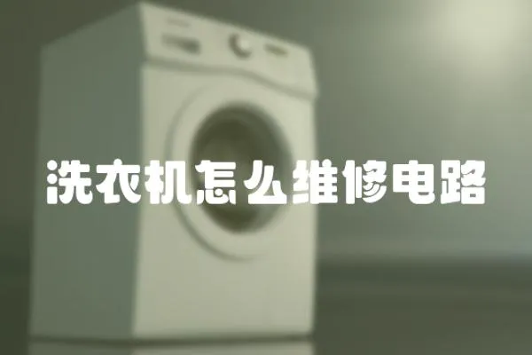 洗衣機怎么維修電路