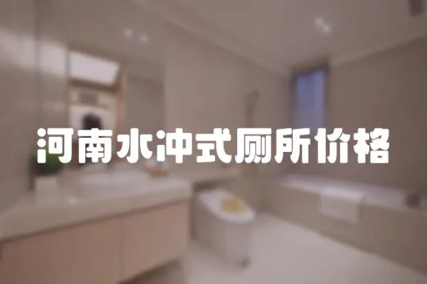 河南水沖式廁所價格