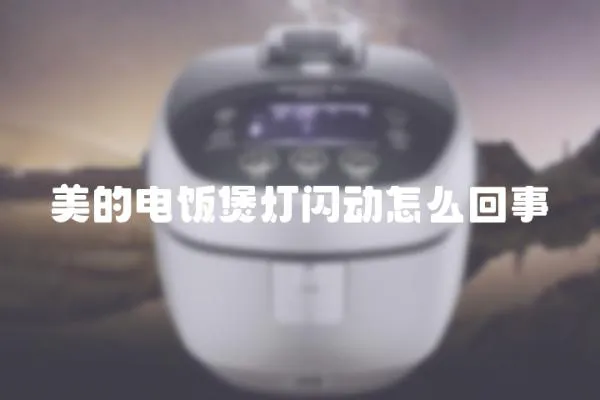 美的電飯煲燈閃動(dòng)怎么回事