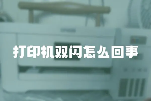 打印機雙閃怎么回事