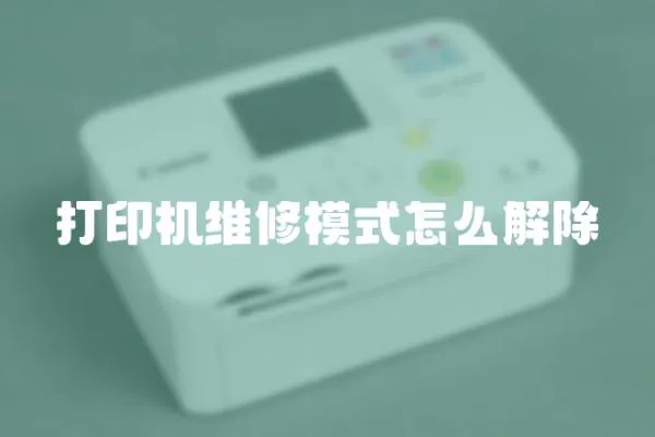 打印機(jī)維修模式怎么解除
