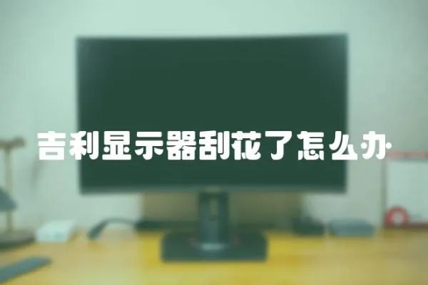 吉利顯示器刮花了怎么辦