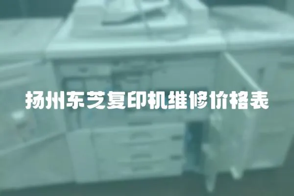 揚州東芝復印機維修價格表