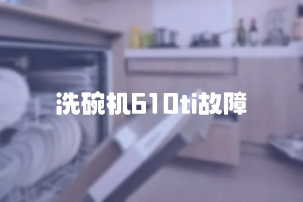 洗碗機610ti故障