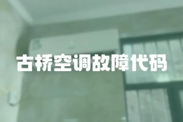 古橋空調(diào)故障代碼
