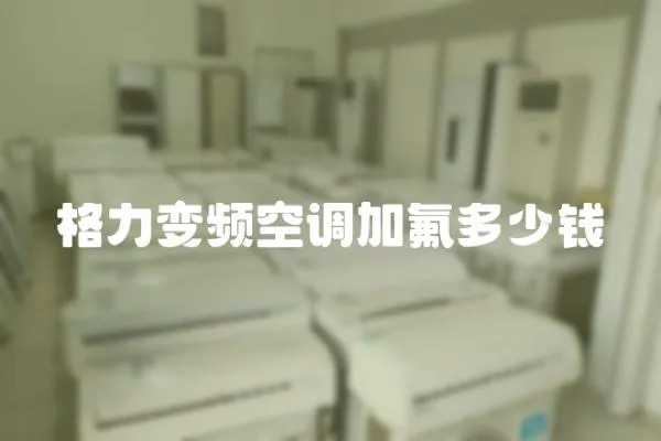 格力變頻空調加氟多少錢
