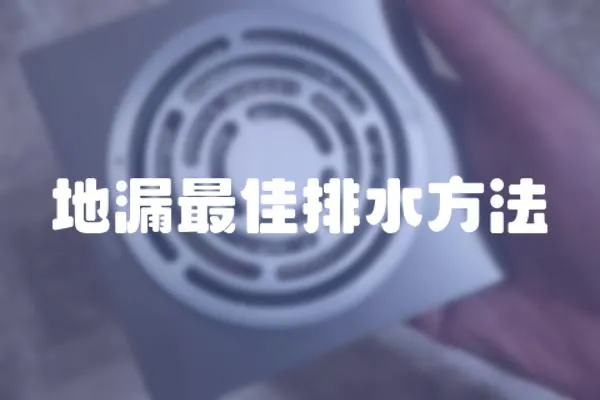 地漏最佳排水方法