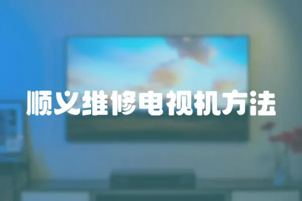 順義維修電視機方法