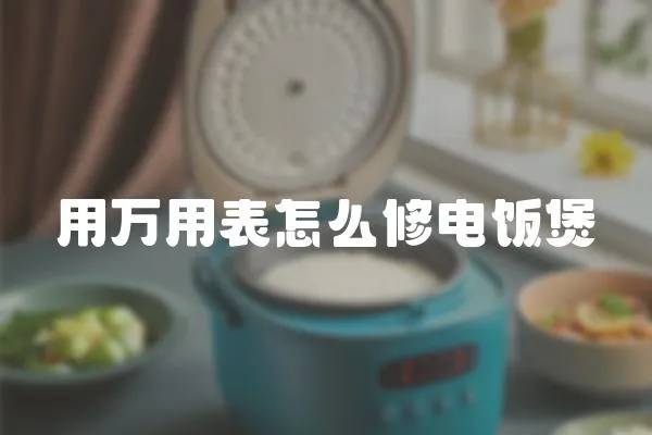 用萬用表怎么修電飯煲