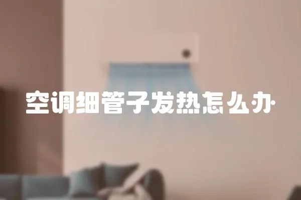 空調細管子發熱怎么辦