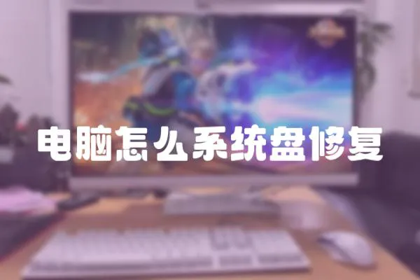 電腦怎么系統盤修復