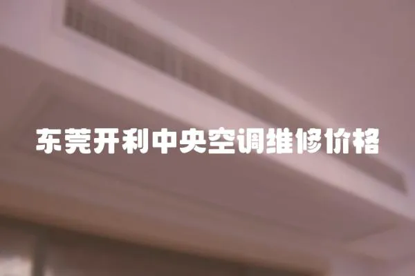 東莞開利中央空調維修價格