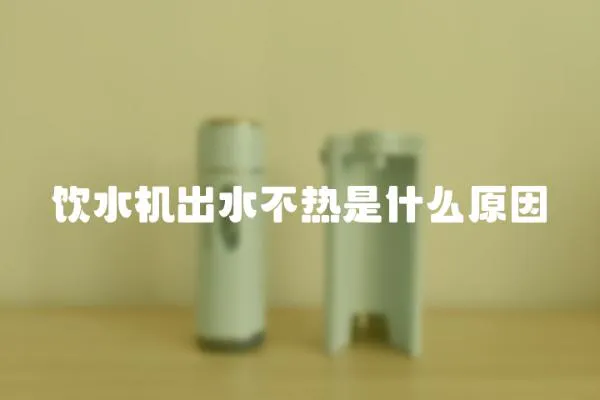 飲水機出水不熱是什么原因