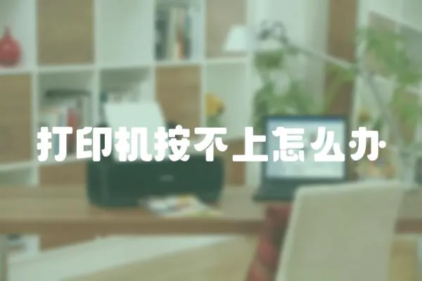 打印機(jī)按不上怎么辦