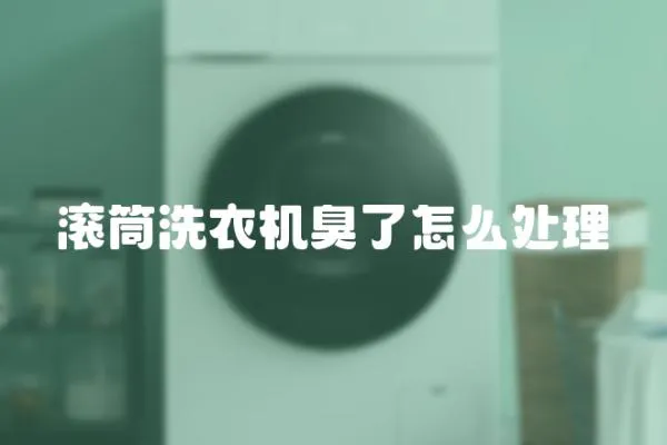 滾筒洗衣機臭了怎么處理