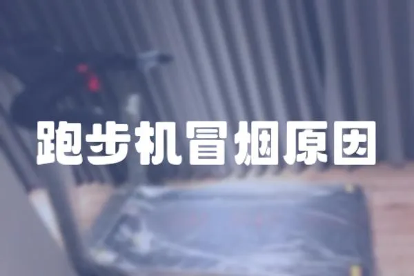 跑步機冒煙原因