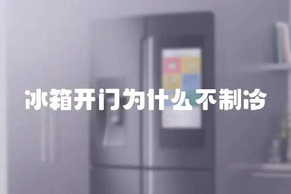 冰箱開門為什么不制冷