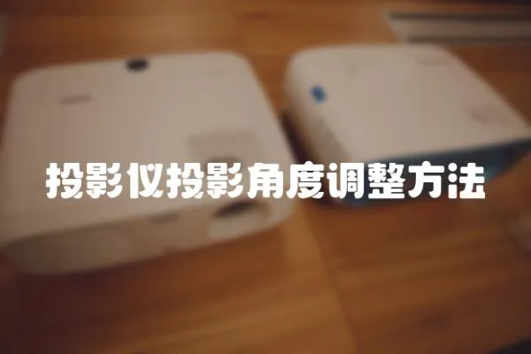 投影儀投影角度調整方法
