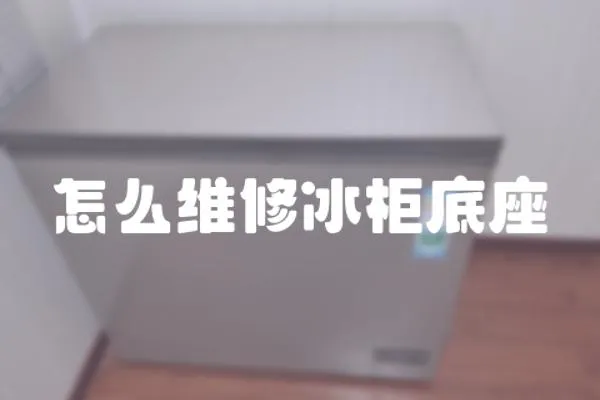 怎么維修冰柜底座