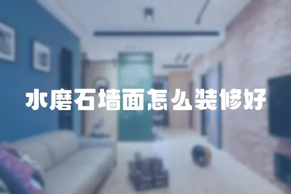 水磨石墻面怎么裝修好