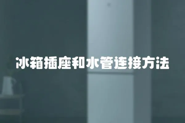 冰箱插座和水管連接方法