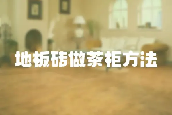 地板磚做茶柜方法