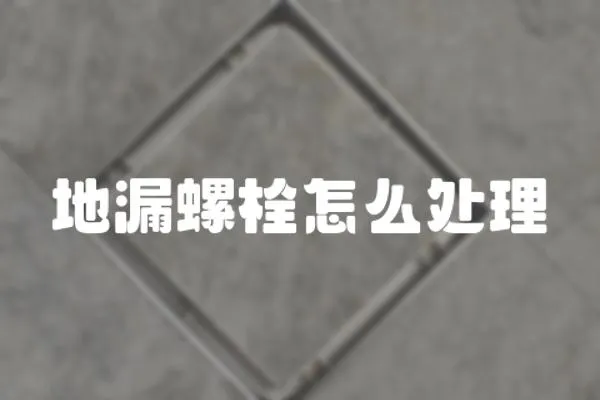 地漏螺栓怎么處理