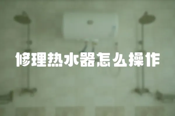 修理熱水器怎么操作