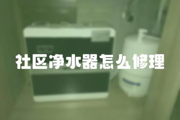 社區凈水器怎么修理