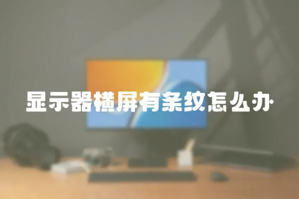 顯示器橫屏有條紋怎么辦