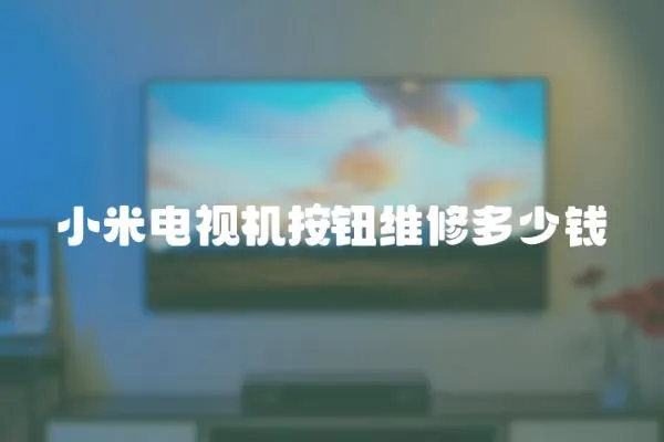小米電視機按鈕維修多少錢