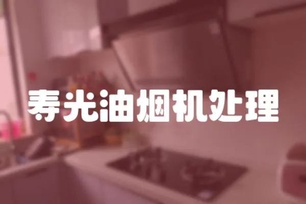壽光油煙機處理