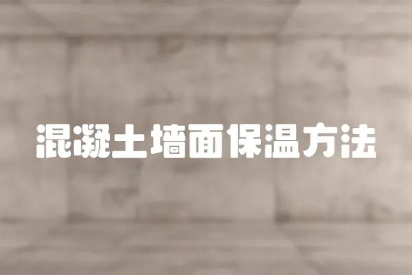 混凝土墻面保溫方法