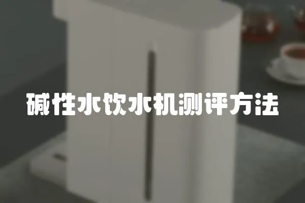 堿性水飲水機測評方法