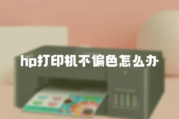 hp打印機(jī)不偏色怎么辦