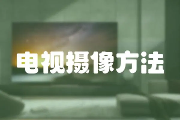 電視攝像方法