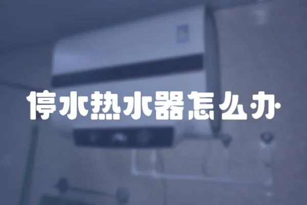 停水熱水器怎么辦
