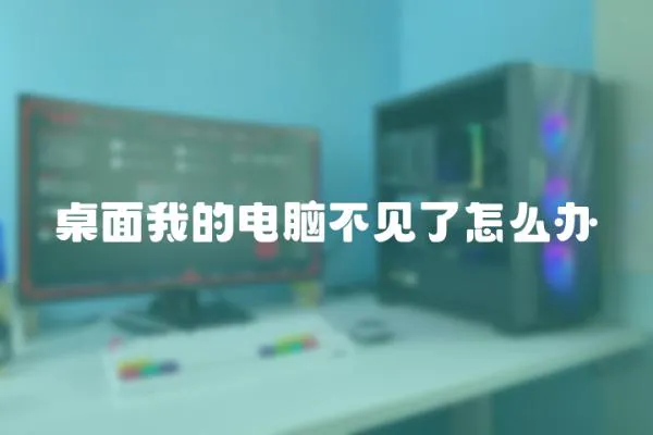 桌面我的電腦不見了怎么辦