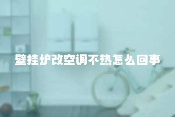 壁掛爐改空調不熱怎么回事