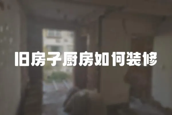 舊房子廚房如何裝修