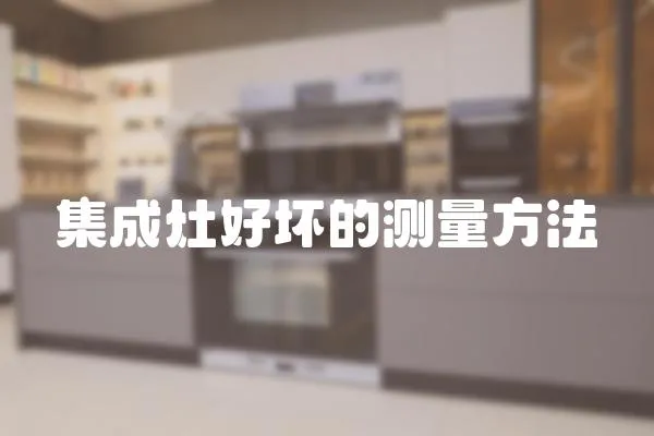 集成灶好壞的測(cè)量方法