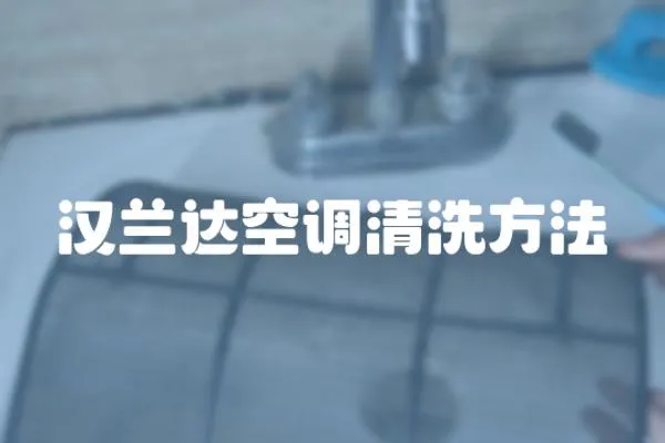 漢蘭達空調清洗方法