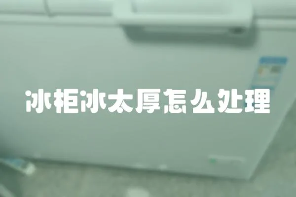 冰柜冰太厚怎么處理