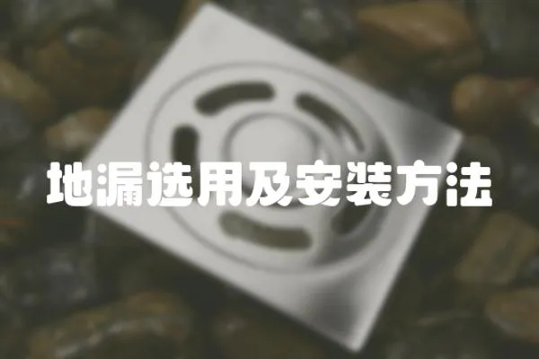 地漏選用及安裝方法